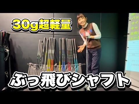 ＊30g 超軽量シャフト＊ぶっ飛び！？話題の軽くて硬いシャフト【サンマリゴルフ】