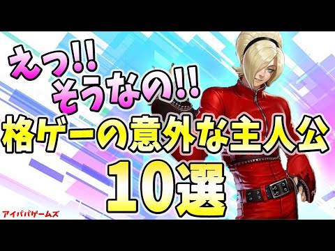 えっ!! 意外な 格ゲーの主人公 10選【KOF】【STREET FIGHTER】