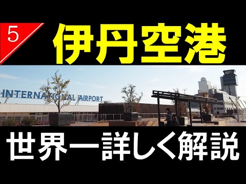 【空港探訪5】大阪国際空港/伊丹空港