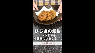 いつまでも冷蔵庫にあるひじきの煮物リメイク。#shorts