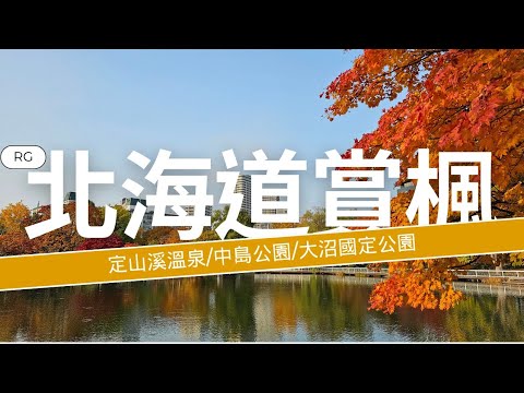 北海道賞楓景點三選!!!定山溪溫泉/中島公園/大沼國定公園