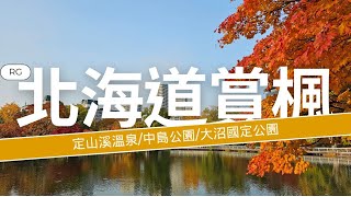 北海道賞楓景點三選!!!定山溪溫泉/中島公園/大沼國定公園