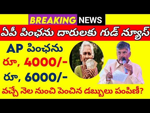 ఏపీ పింఛను రూ, 6000/- ||ap pensioners latest news today#connectingchandra