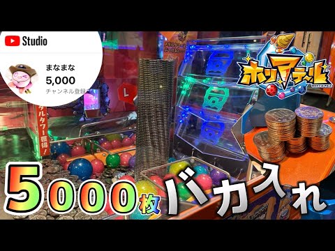 【新作メダルゲーム】登録者5000人突破記念！ホリアテールに5000枚バカ入れしたら衝撃の展開にwww【前編】