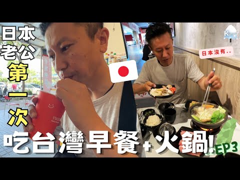 日本老公🇯🇵第一次體驗台灣早餐🥪+小火鍋!🍲如何看待台灣交通❓台灣行EP3