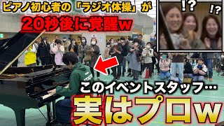 【ドッキリ】初心者のフリをしたイベントスタッフが急にプロレベルの演奏をしたら街の人々の反応がwww【ストリートピアノ】