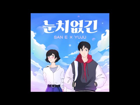 San E (산이) - 눈치없긴 (So Silly) (Feat. 유주)