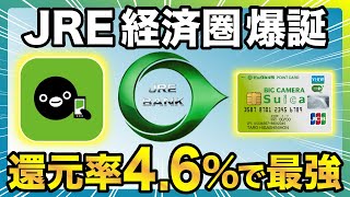 【JRE経済圏が今最強】JREバンク＆モバイルSuica＆ビューカードで誰でも年間4.6%還元！