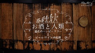 【ワイン・ビールの起源】お酒と人類　進化のハッピーアワーとビール・ワインの起源 ｜ （2017年）ガリレオX第153回