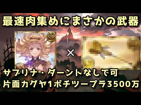 【グラブル】スマヒヒト×あの武器で 土古戦場3500万肉集め 最速1ポチツープラ