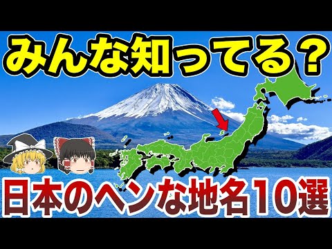 【日本地理】意外と知らない？日本にあるヘンな地名10選【ゆっくり解説】