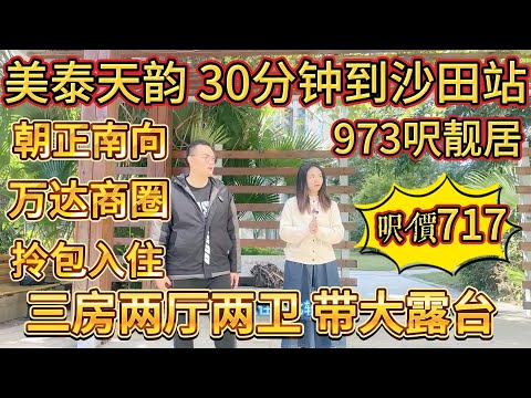 業主蝕咗 40 萬，放售美泰天韻，朝正南向，處於萬達商圈，拎包入住，三房兩廳兩衞仲帶大露台，973 呎嘅靚居，30 分鐘可到沙田站#大亞灣 #惠州 #大樓 #home #港人置業 #二手筍盤