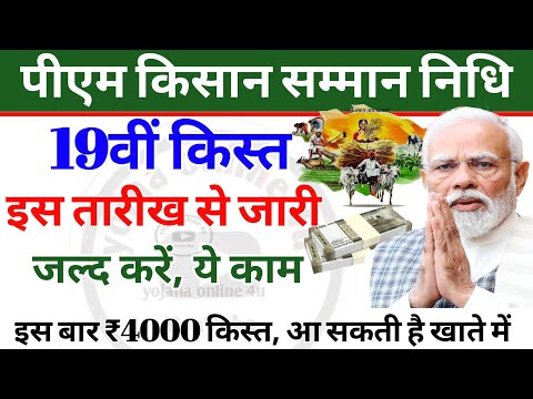 pm kisan samman nidhi: इस तारीख को आएंगी 19वी किस्त! इस बार ₹4000! 19th installment date |kisan news