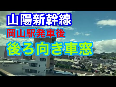 岡山駅発車後