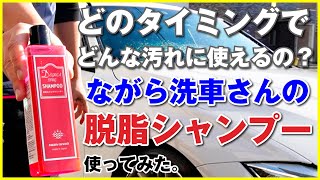 これ１本で色んな汚れにマルチに使える。ながら洗車さんの脱脂シャンプーを使ってみた。