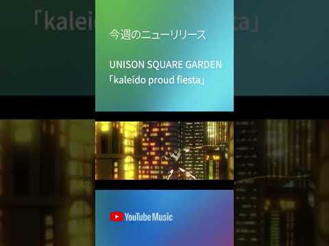 RELEASEDプレイリストで「kaleido proud fiesta」をお聴きください！ #Shorts #YouTubeMusic #RELEASED