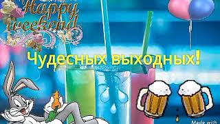 ХОРОШИХ ВЫХОДНЫХ КАРТИНКИ GIF! HAPPY WEEKEND! FOR viber, whats app, vkontakt, odnoklassniki, faceb!