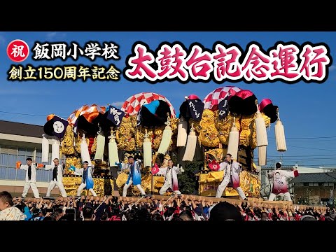 飯岡小学校創立150周年記念｜太鼓台記念運行 2024.12.1