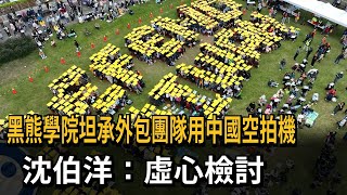 黑熊學院坦承外包團隊用中國空拍機！ 沈伯洋：虛心檢討－民視新聞