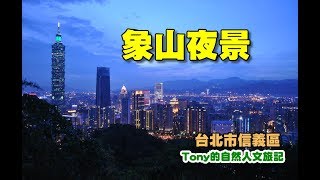 象山自然步道看夜景[北市信義]