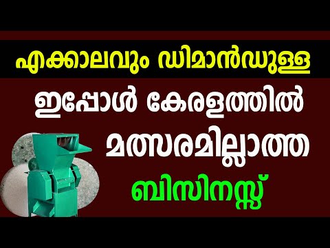 കേരളത്തിൽ തുടങ്ങി ലാഭമുണ്ടാക്കാൻ പറ്റുന്ന ബിസിനസ്സ് | No Competition Business idea Malayalam