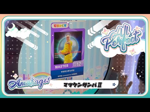 【maimaiでらっくす】マツケンサンバⅡ でらっくす譜面 MASTER ALL PERFECT 【直撮り】