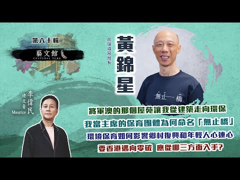 黃錦星：退任局長後為何去起橋？ (藝文館  EP60 | 嘉賓：黃錦星  | 主持：佬文青 李偉民)