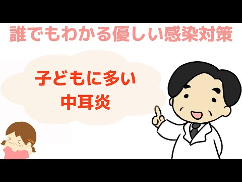 【子どもに多い中耳炎】〜誰でもわかる優しい感染対策〜