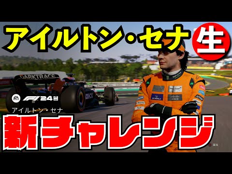 【新モード】アイルトン・セナ登場チャレンジキャリア【F1 24】【生放送】