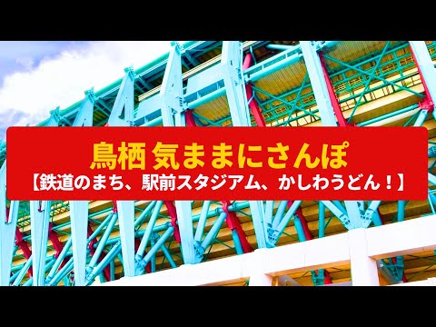 【気ままにさんぽ】鳥栖 機関区があった鉄道の要衝、昭和レトロの市場〈鳥栖スタジアム、長崎街道〉Walk around Tosu,SAGA JAPAN