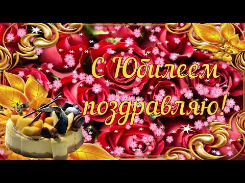 С Юбилеем! Зажигательное музыкальное поздравление с юбилеем! (HD)