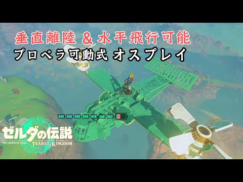 【ティアキン】形態変化可能な『VTOLオスプレイ』の作り方 Ver1.2.1