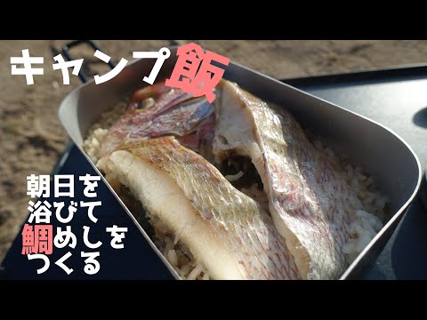 【キャンプ飯】鯛飯の作り方　鯛を入れると炊き加減が難しい