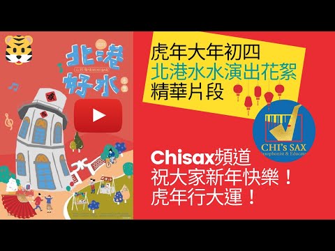 Chisax大年初四演出精華片段｜北港好水｜北港水道文化園區