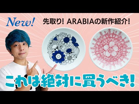 【新作先取り】ARABIAから２つのデザインに神展開！パストラーリとフヴィラ【北欧食器】