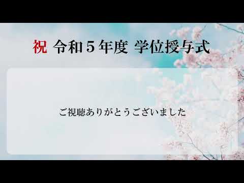 【3月25日Live配信】2023年度秋学期学位授与式（東海大学湘南キャンパス)