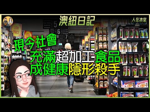 🇦🇺 超加工食品如何增加你患糖尿病🚑心臟病🤒癌症和心理健康問題的風險Are Ultra-Processed Foods Hurting Your Health? You Need to Know!