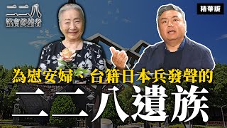 為慰安婦、台籍日本兵發聲的二二八遺族【二二八謠言終結者】