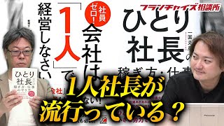 1人社長が流行っている？2つのタイプを紹介します！！｜フランチャイズ相談所 vol.1096