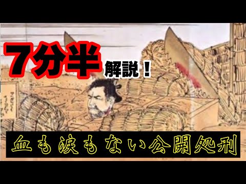 【江戸時代の処刑方法】現代では考えられないえげつない刑罰を解説！