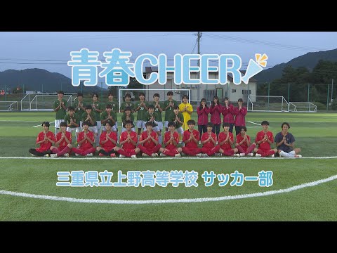 【青春CHEER】 三重県立上野高校サッカー部