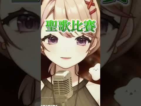 沒有其他台比我們更聖誕了 直接現場熱唱天主教經典歌曲 #vtuber中文 #vtuber #vtuberclip #台灣vtuber