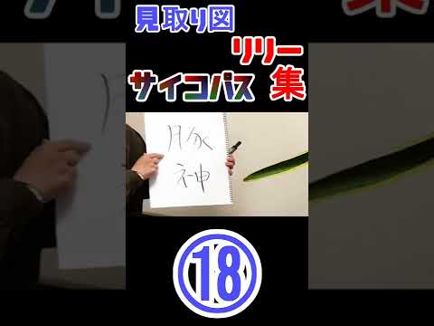 【⑱】見取り図 リリーサイコパス集