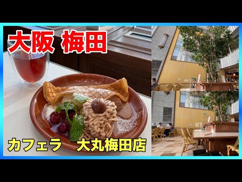 【大阪梅田カフェ】天井が高く解放感抜群のオシャレカフェ！【カフェラ大丸梅田店】【大丸梅田カフェ】【梅田駅グルメ】#shorts