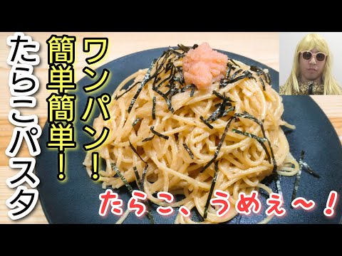 たらこぷちぷち美味しいね！ワンパン簡単！【たらこパスタ】