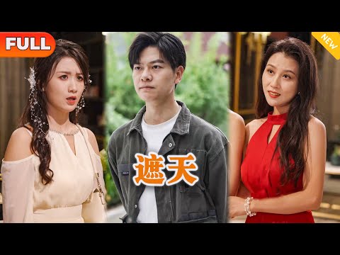 [Multi SUB] 《遮天》（全集）势力女嘲笑美女羞辱美女太穷，谁知下一秒首富看到她得废物老公竟然脸色大变，原来她老公得真实身份竟然是……#都市 #MiniDrama #精彩大陆短剧