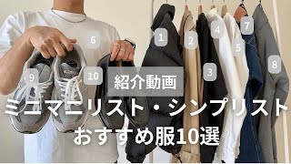 【ミニマリスト・シンプリスト必見！】オールシーズン使える服10選紹介