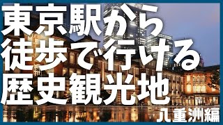 【上京・観光】東京駅から徒歩圏内の歴史観光地を10分で解説【歴史】【学習】【八重洲】