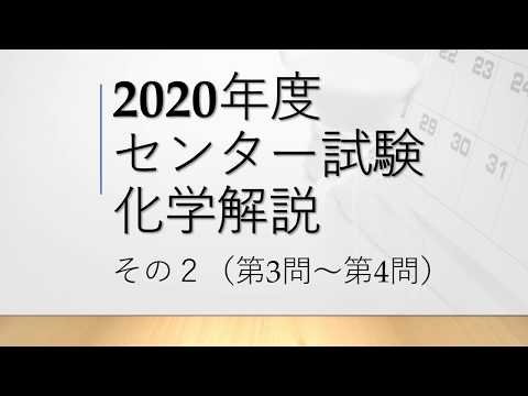 【センター試験】2020年度センター試験化学　解説その２