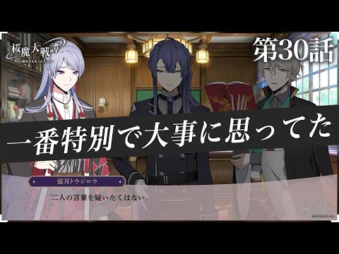 第30話「一番特別で大事に思ってた」| 「桜魔大戦譚 ～相対するモノたちへ～」